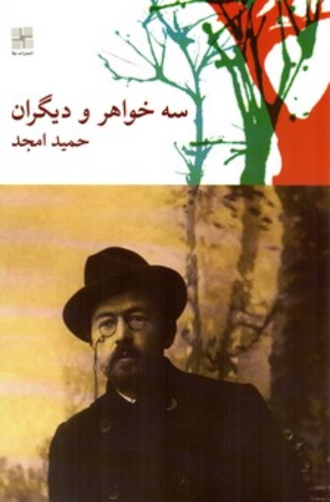 تصویر  سه خواهر و دیگران (رقعی-شمیز)
